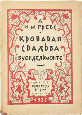 Гревс И.М. Кровавая свадьба Буондельмонте. Жизнь итальянского города в XIII в. Л.: Брокгауз-Ефрон, 1925.